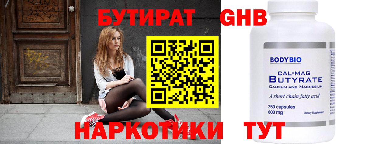 Канаш  Бутират бутандиол  Вход с VPN 