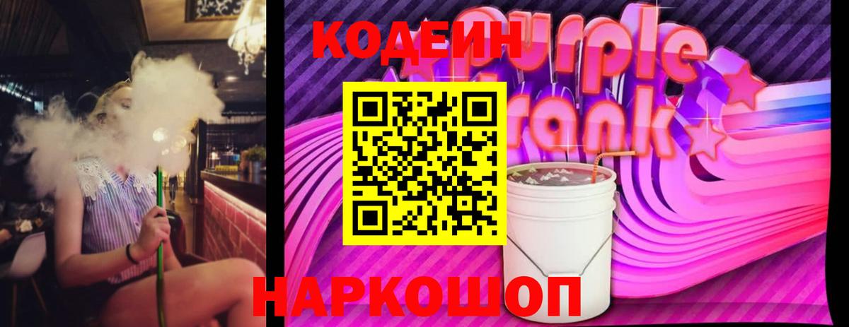 Канаш  дарнет шоп  Вход с VPN  Кодеин напиток Lean (лин) 